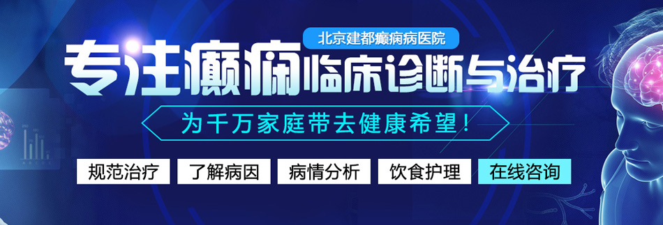 看免费的日女人屄影视北京癫痫病医院